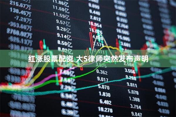 红涨股票配资 大S律师突然发布声明