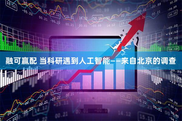 融可赢配 当科研遇到人工智能——来自北京的调查