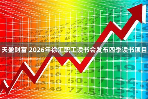 天盈财富 2026年徐汇职工读书会发布四季读书项目