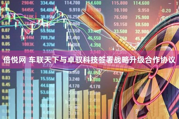 倍悦网 车联天下与卓驭科技签署战略升级合作协议